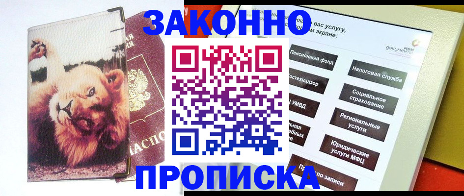 прописка штамп в Заозёрном
